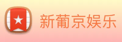 新葡京娱乐 Logo